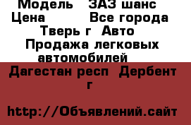  › Модель ­ ЗАЗ шанс › Цена ­ 110 - Все города, Тверь г. Авто » Продажа легковых автомобилей   . Дагестан респ.,Дербент г.